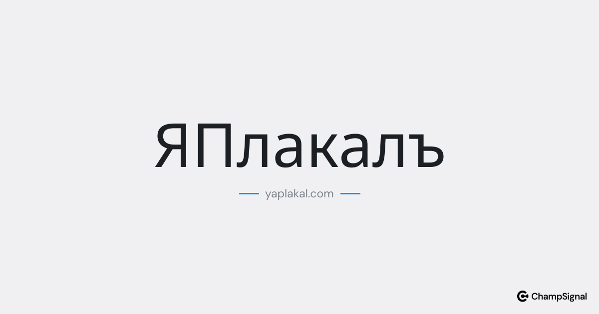 ЯПлакалъ image